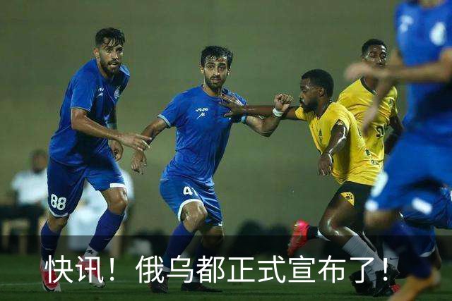 快讯！俄乌都正式宣布了！