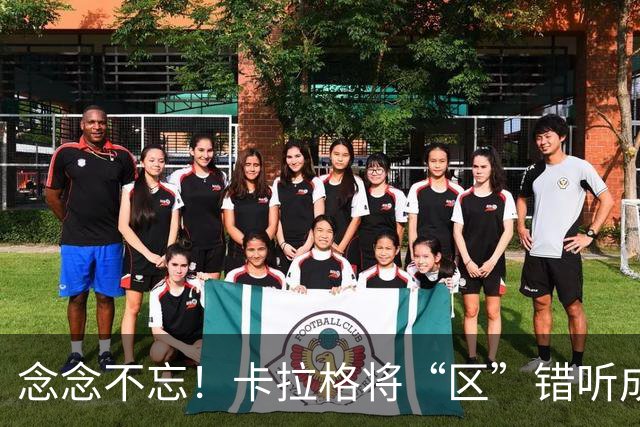 念念不忘！卡拉格将“区”错听成“驴”：梅西就是这么叫我的