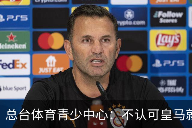 总台体育青少中心：不认可皇马就赫伊森言论的表态