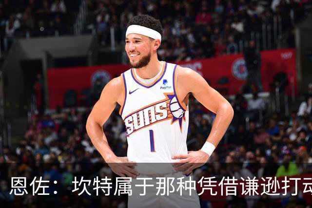 恩佐：坎特属于那种凭借谦逊打动人心的人，他是非凡的球员