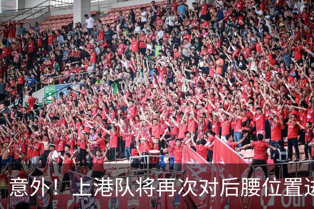 意外！上港队将再次对后腰位置进行瘦身？他成为离队热门