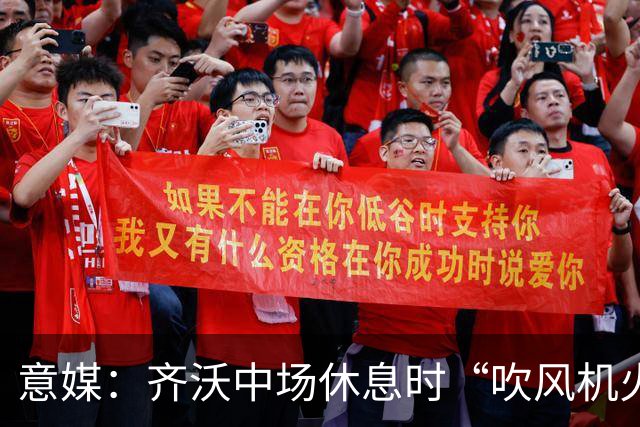 意媒：齐沃中场休息时“吹风机火力全开”，以至于嗓子喊哑了
