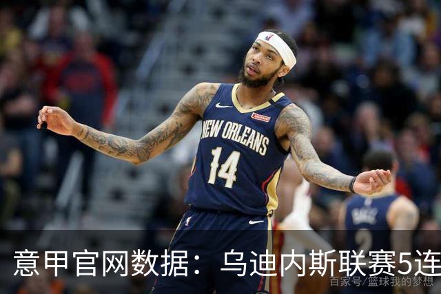 意甲官网数据：乌迪内斯联赛5连败，米兰替补进5球并列第一
