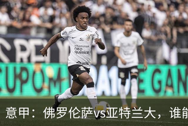 意甲：佛罗伦萨vs亚特兰大，谁能重返胜轨？