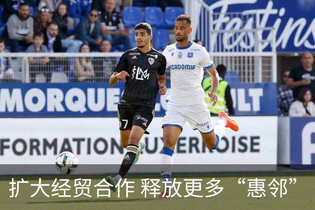 扩大经贸合作 释放更多“惠邻”“富邻”效应