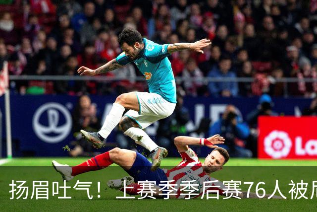 扬眉吐气！上赛季季后赛76人被尼克斯横扫 本赛季初已双杀对手