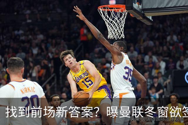 找到前场新答案？曝曼联冬窗欲签葡体天才少年，切尔西成竞争对手