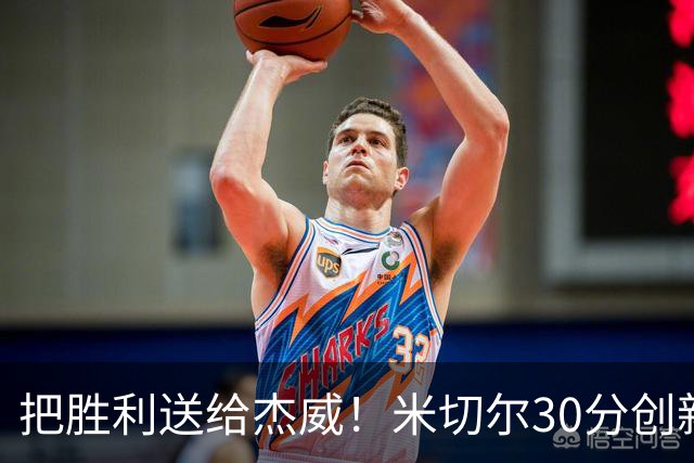 把胜利送给杰威！米切尔30分创新高言语动人 戴帅：他有光明的未来