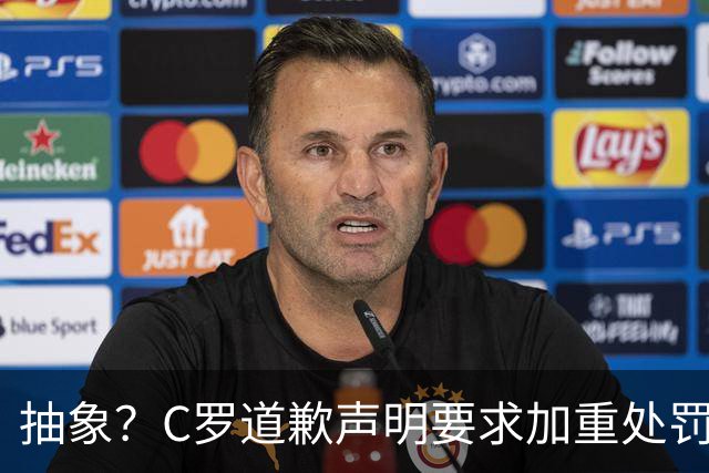 抽象？C罗道歉声明要求加重处罚！10天后却申请从轻处理+列4大理由