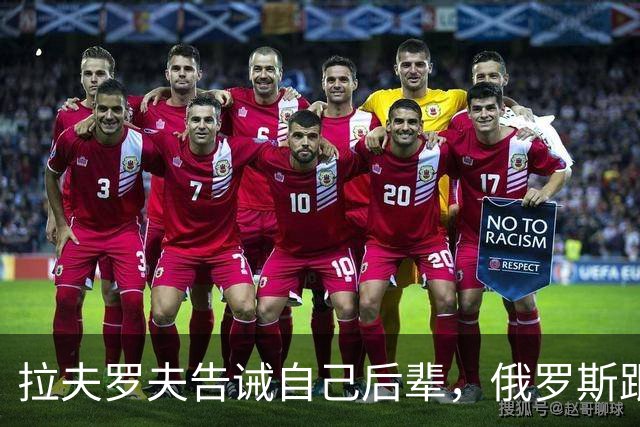 拉夫罗夫告诫自己后辈，俄罗斯跟中国不一样，没有资格岁月静好