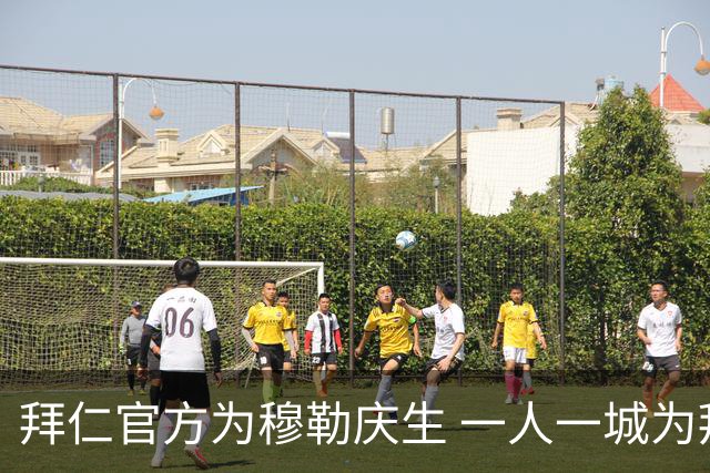 拜仁官方为穆勒庆生 一人一城为拜仁出场710次