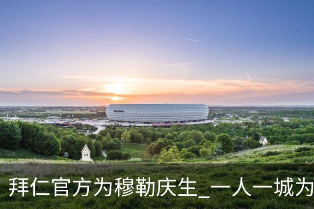 拜仁官方为穆勒庆生 一人一城为拜仁出场710次