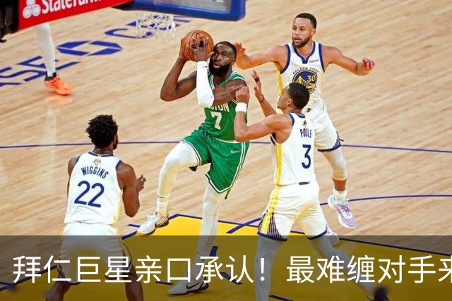 拜仁巨星亲口承认！最难缠对手来自皇马，四次交手一球难进