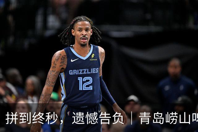 拼到终秒，遗憾告负｜青岛崂山啤酒80-82客场憾负新疆广汇能源