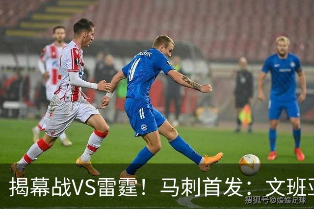 揭幕战VS雷霆！马刺首发：文班亚马 福克斯 哈珀 卡斯尔 瓦塞尔