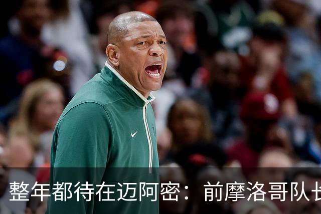 整年都待在迈阿密：前摩洛哥队长嘲讽梅西金球奖排名