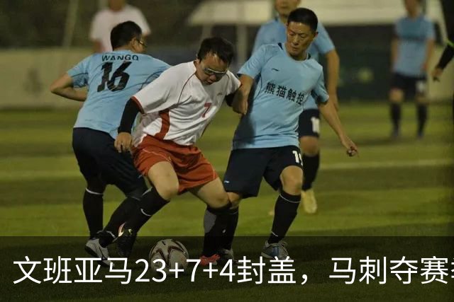 文班亚马23+7+4封盖，马刺夺赛季首胜，送独行侠交手6连败
