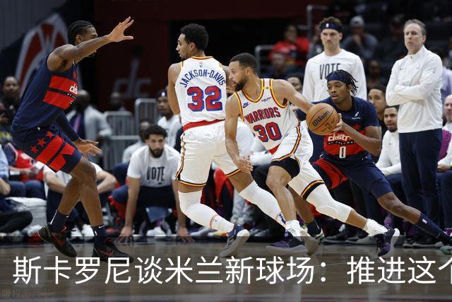 斯卡罗尼谈米兰新球场：推进这个项目令我很满足 对德比战有信心
