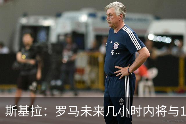 斯基拉：罗马未来几小时内将与19岁边后卫卢利续约至2031年