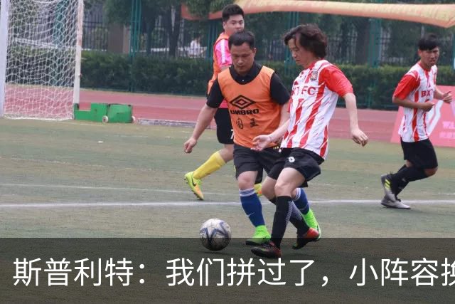 斯普利特：我们拼过了，小阵容换防打乱节奏但没赢