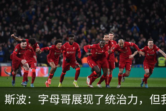 斯波：字母哥展现了统治力，但我们没得到太多好出手机会