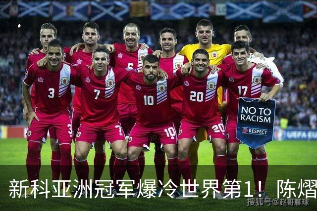 新科亚洲冠军爆冷世界第1！陈熠3-0横扫王曼昱，晋级女单8强