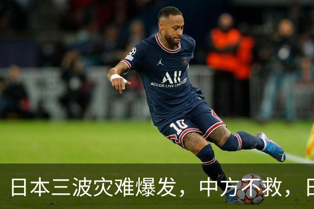 日本三波灾难爆发，中方不救，日本正造秘密武器，瞄准中国沿海