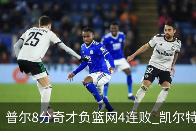 普尔8分奇才负篮网4连败 凯尔特人力克尼克斯