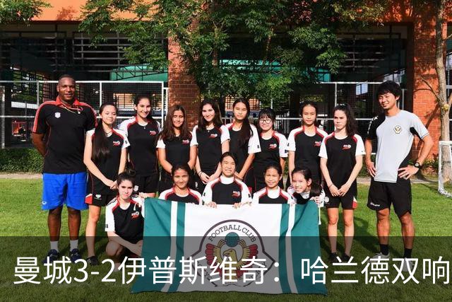 曼城3-2伊普斯维奇：哈兰德双响后跛行离场