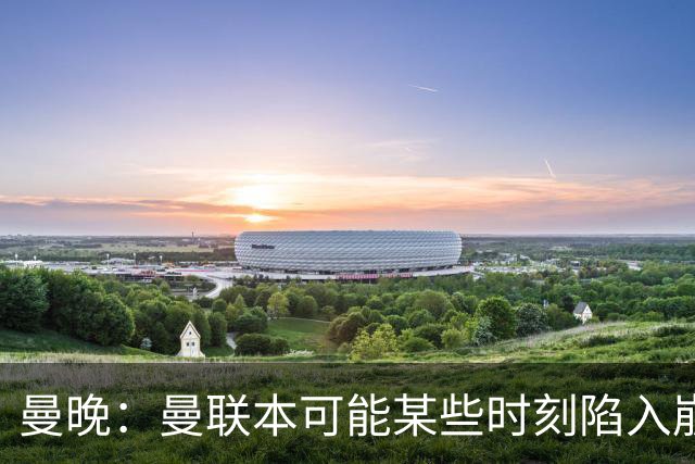 曼晚：曼联本可能某些时刻陷入崩盘，但球队展现出了韧性和精神