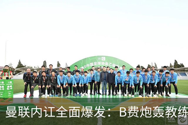 曼联内讧全面爆发：B费炮轰教练组战术，卡里克下课已成定局！