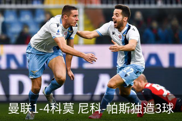 曼联1-4科莫 尼科-帕斯独造3球