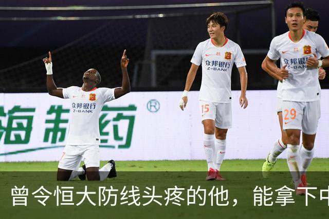曾令恒大防线头疼的他，能拿下中超首冠吗？来大连太明智了！双冠王极具诱惑