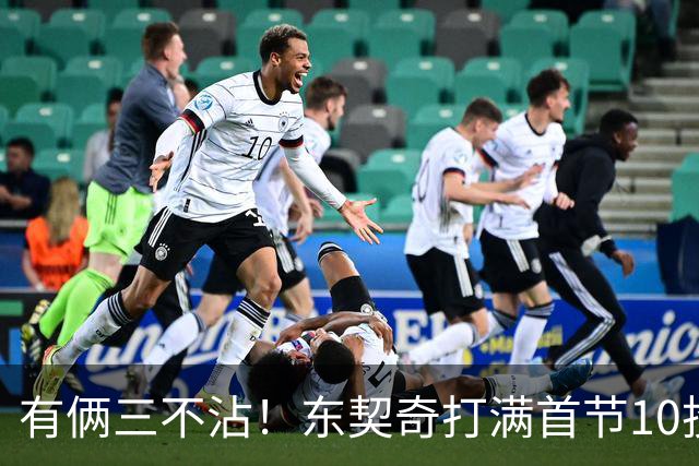 有俩三不沾！东契奇打满首节10投仅2中拿6分5助 三分5中1