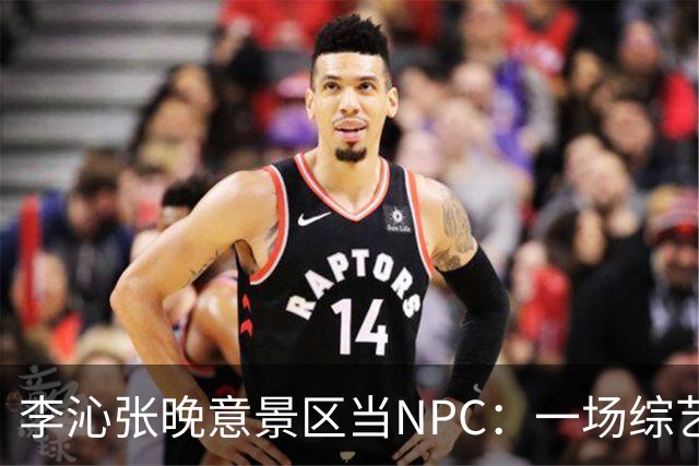 李沁张晚意景区当NPC：一场综艺被全网看成了新剧官宣