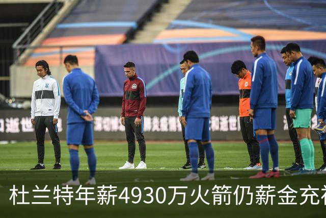 杜兰特年薪4930万火箭仍薪金充裕：申京3564万配斯玛特仅600万