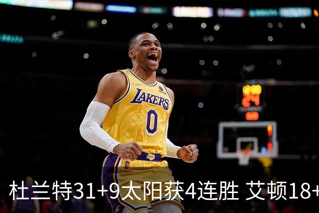 杜兰特31+9太阳获4连胜 艾顿18+8开拓者8连败