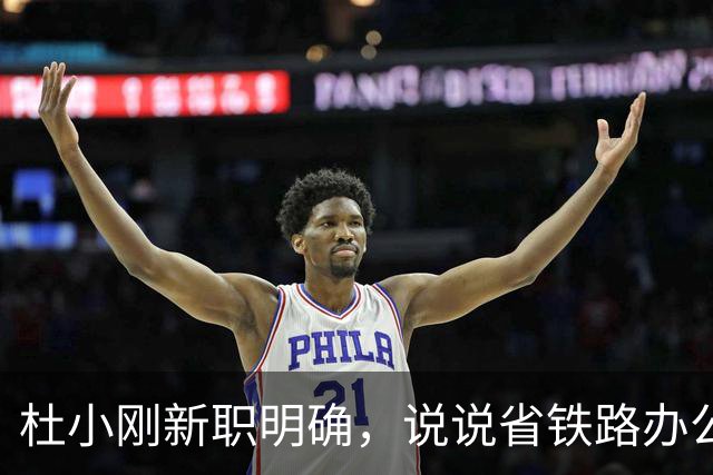 杜小刚新职明确，说说省铁路办公室主任这个角色