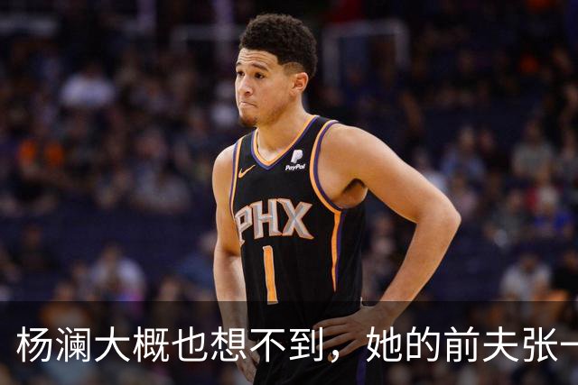 杨澜大概也想不到，她的前夫张一兵，竟然是这么体面又低调的男人