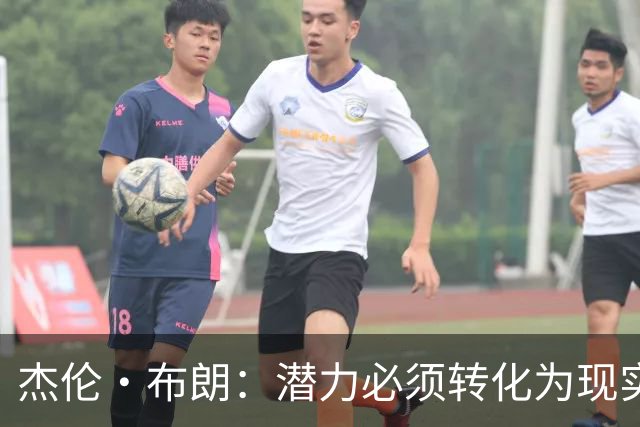杰伦·布朗：潜力必须转化为现实，想成强队要稳定48分钟