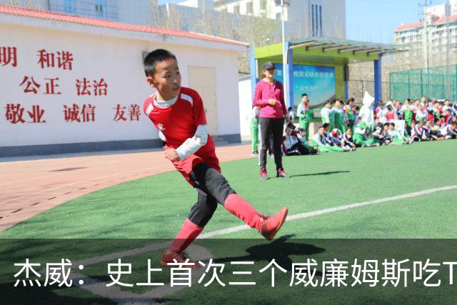 杰威：史上首次三个威廉姆斯吃T 我很荣幸是其中之一