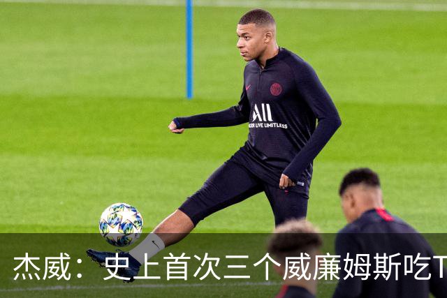 杰威：史上首次三个威廉姆斯吃T 我很荣幸是其中之一