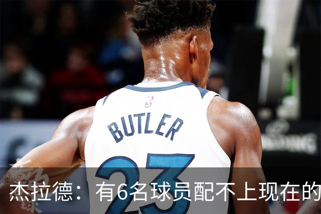 杰拉德：有6名球员配不上现在的曼联，不懂他们为何签安德雷