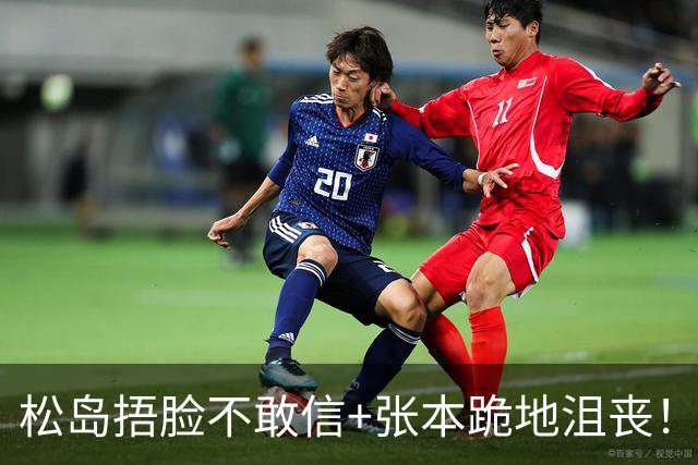 松岛捂脸不敢信+张本跪地沮丧！日乒男团无缘决赛 世界第三单局0-11
