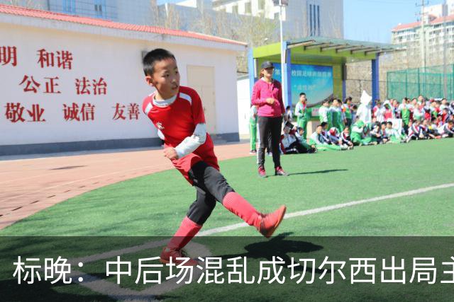 标晚：中后场混乱成切尔西出局主因 战曼联阿隆索急需止颓