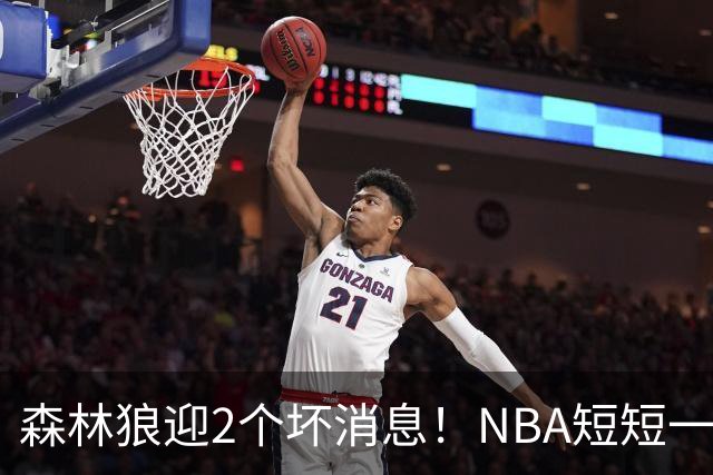 森林狼迎2个坏消息！NBA短短一周10人重伤，雷霆西部最倒霉的球队