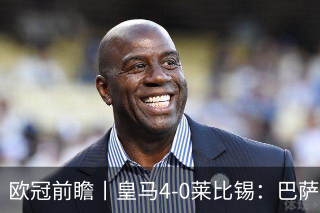 欧冠前瞻丨皇马4-0莱比锡：巴萨赛季首败，穆里尼奥更有信心了