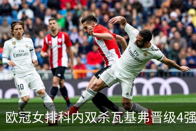 欧冠女排科内双杀瓦基弗晋级4强 哈克力夺19分