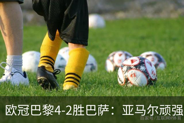 欧冠巴黎4-2胜巴萨：亚马尔顽强难救主