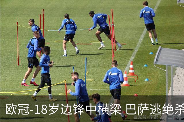 欧冠-18岁边锋中横梁 巴萨逃绝杀主场战平本菲卡